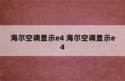 海尔空调显示e4 海尔空调显示e4